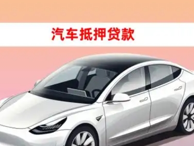 办理绥化车辆抵押贷款需要什么条件，优势以及结清手续?