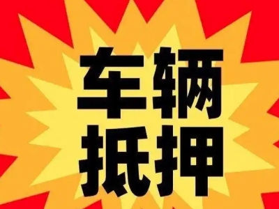 绥化汽车抵押贷款利息一般是多少？
